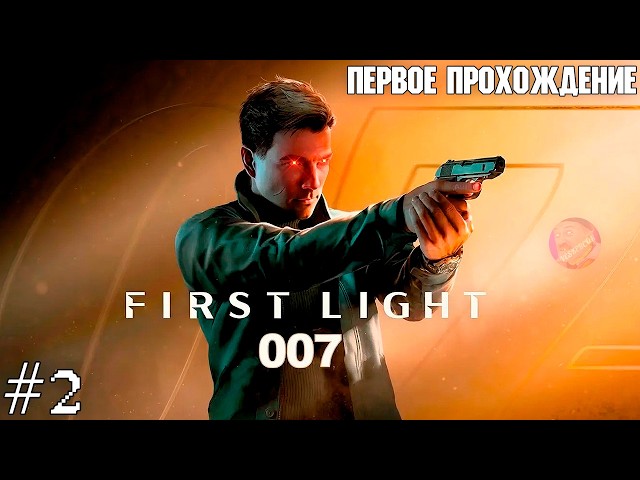 НОВЫЙ МАРТИНИ С ВОДКОЙ | 007 FIRST LIGHT №2 | ПЕРВОЕ ПРОХОЖДЕНИЕ 😎
