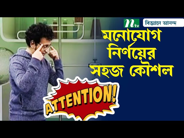 কোনও কিছুতে পূর্ণ মনোযোগ দিতে পারছেন কি? | Attention Training Technique | NTV Science Show