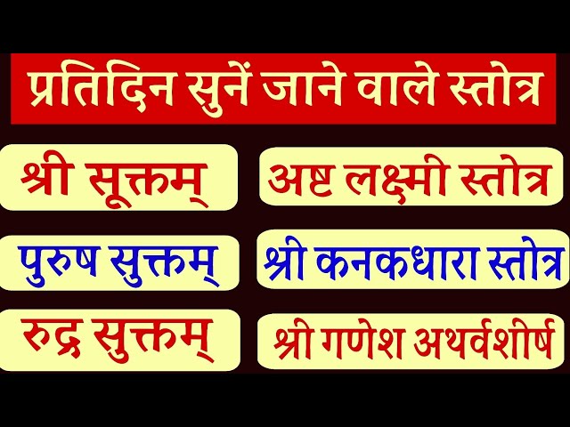 प्रतिदिन सुनें जाने वाले स्तोत्र। श्री सुक्त। पुरुष सुक्त। रुद्र सुक्त अष्ट लक्ष्मी स्तोत्र। कनकधारा