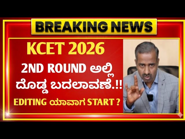 KCET UPDATES 2026 🚨 | KCET 2ND ROUND OPTION ENTRY 2026 | OFFICIAL KEA UPDATE | KCET 2026 BIG CHANGES