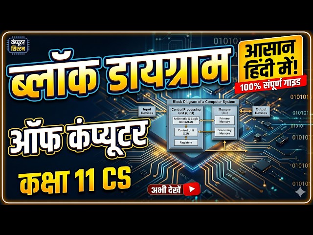 block diargram of computer | Class 11 Computer Science Chapter 1 | Computer System kya hai?
