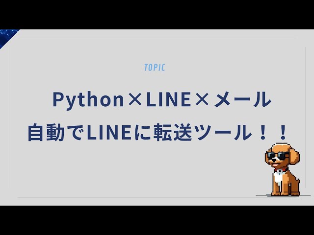 Pythonでメールを自動でLINEに転送！通知革命ツールを作ってみた！