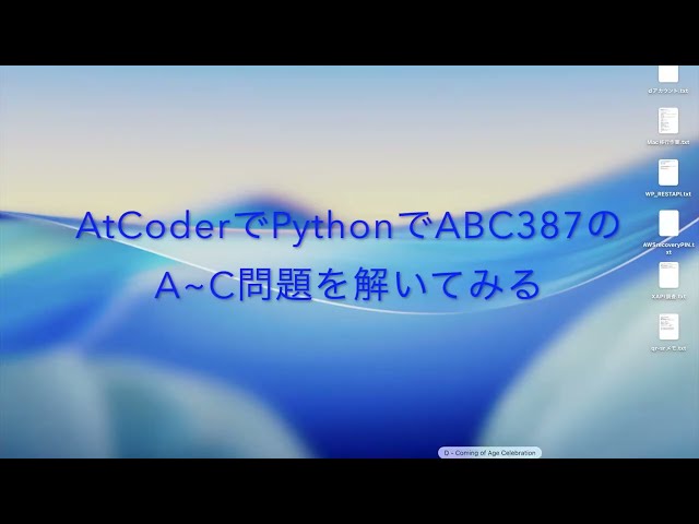 AtCoderでPythonでABC387のA~C問題を解いてみる