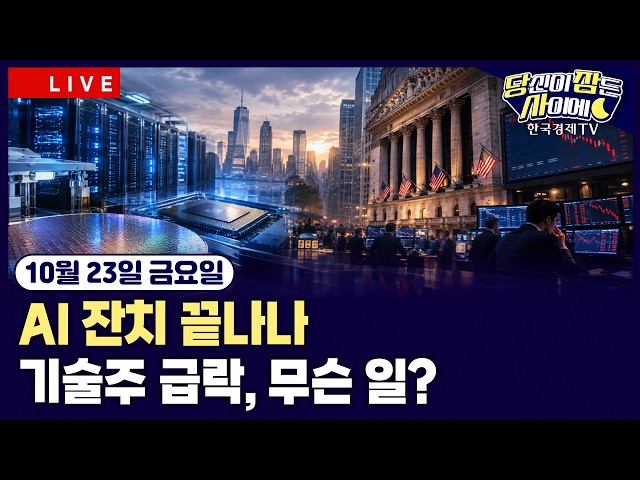 [🔴10/23 #당잠사] 나스닥 2%·필라델피아 반도체 7% 하락 | “美, 중간선거후 이란 공습 계획” | 젠슨 황 “자본 부족이 성장 제약” | #애플 #엔비디아 #모더나