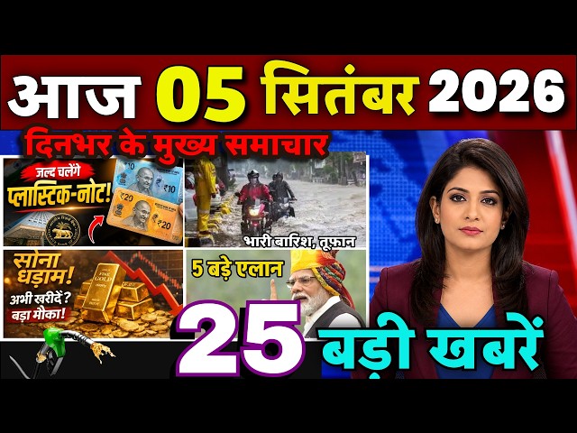 Today's Main News September 5, 2026 | Latest News | Today Breaking News UP, Bihar, Delhi