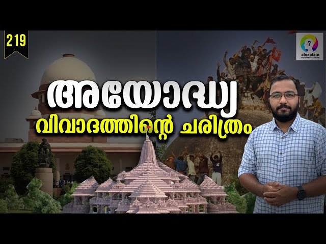 അയോദ്ധ്യയുടെ നാൾവഴികൾ | Ayodhya History Malayalam | Ram Mandir | Babri Masjid | alexplain