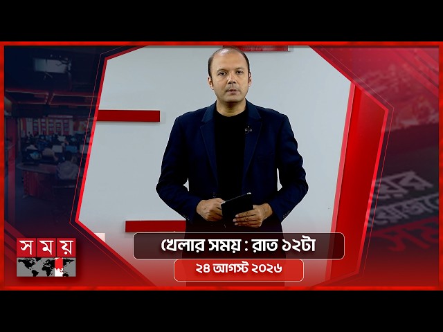 খেলার সময় | রাত ১২টা | ২৪ আগস্ট ২০২৬ | Somoy TV Sports Bulletin 12am | Latest Sports News