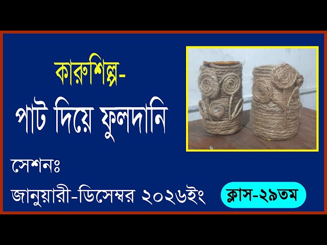 Crafts - Making a Flower Vase with Jute - 29th Class/(BTEB)/Fine Arts - 08-07-2026