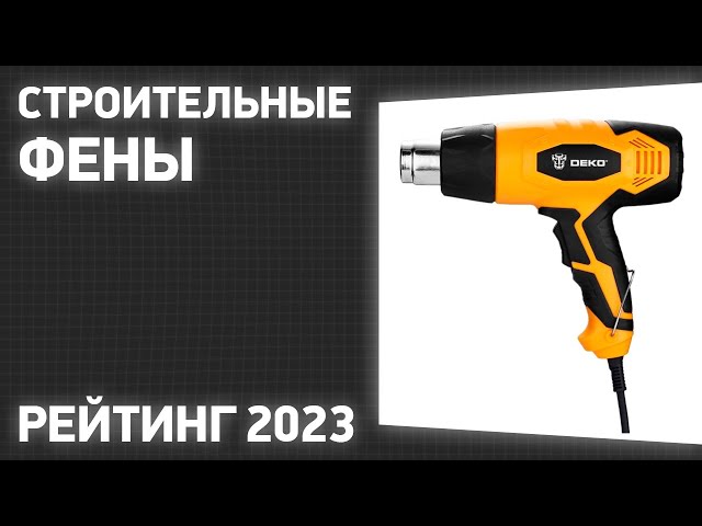 ТОП—7. Лучшие строительные фены. Рейтинг 2023 года!