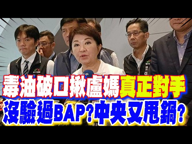 [Daily Must-Watch] Toxic Oil Scandal Exposes Mayor Lu's "True Rival"—Was BAP Ever Tested? Is the ...