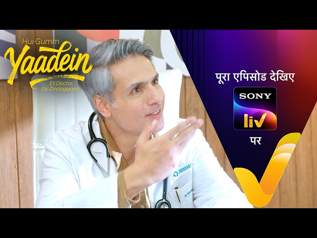 NEW! Hui Gumm Yaadein Ek Doctor, Do Zindagiyaan | Ep 117 | 19 Aug 2026 | Teaser