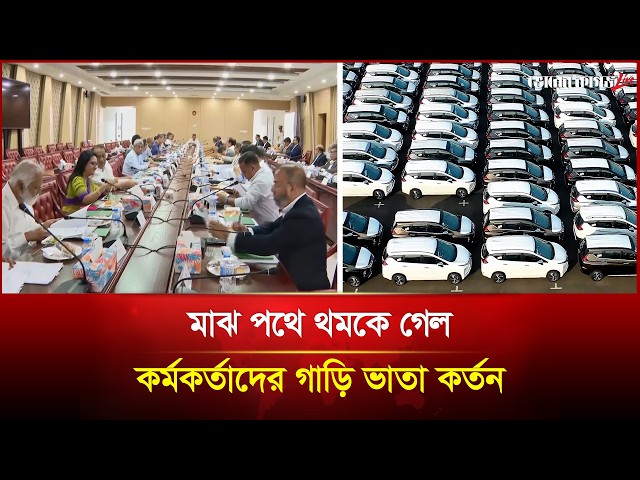 সরকারি কর্মকর্তাদের গাড়ি ভাতা কমানোর প্রস্তাব বাতিল; নেপথ্যে কী? | Government | Bhorer Kagoj