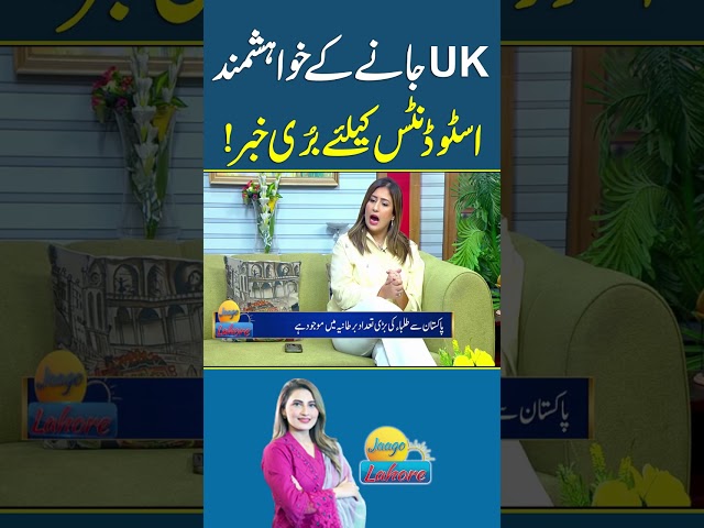UK Ab Visa Nahi De Ga? #lahorenewshd #jaagolahore #UK #studyvisa #ukstudyvisa #uklifestyle