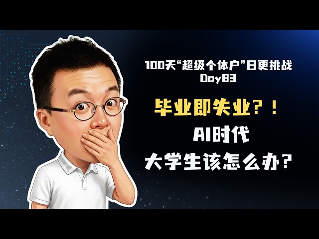 年轻人如何不被AI淘汰？普通大学生唯一的出路：成为这两种能力的“复合型人才”｜如何成为超级个体户100天日更挑战Day83