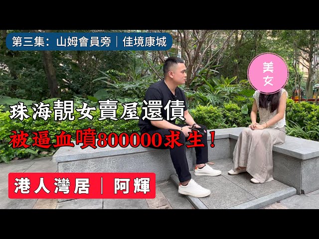 珠海靚女賣樓保命｜80萬填窟實拍｜債主臨門前必須甩樓｜佳境康城｜華發商都｜優越城｜山姆會員｜中山｜坦州房產