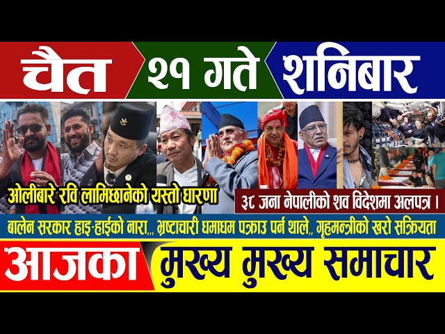 Nepali news 🔴 चैत २१ गते शनिबार Nepal Post News || nepali samachar live | April 04, 2026
