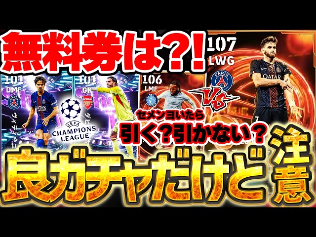 【衝撃更新】突然夜にガチャが更新されたけど...無料券どこ行った？！激強クヴァラ＆ヴィティーニャが優秀な6/1搭載CLシーズンベスト徹底解説【eFootball/イーフト2026アプリ】