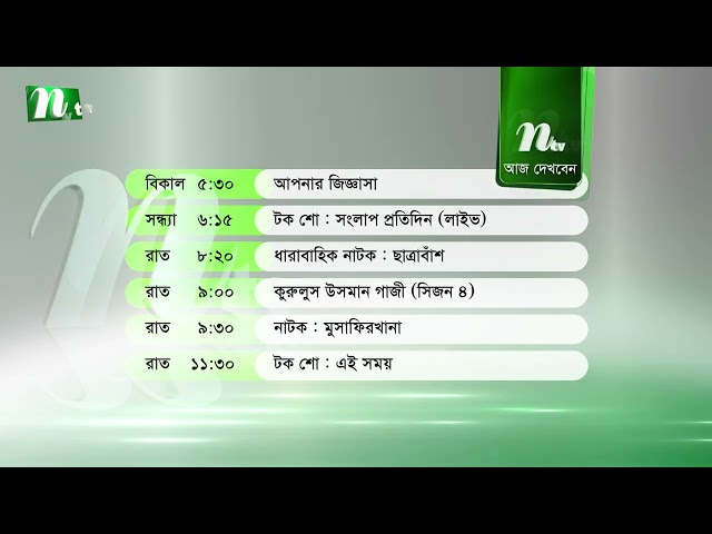 আজকের এনটিভি অনুষ্ঠানসূচি | ১৮ জানুয়ারি ২০২৬, রবিবার | নাটক, সিনেমা ও আজকের সব অনুষ্ঠান এক নজরে