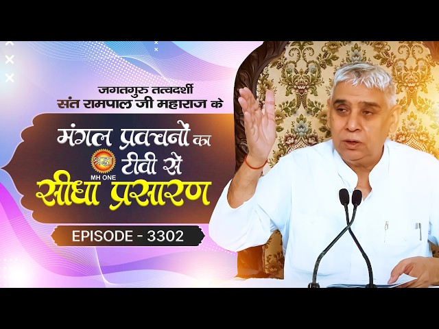 Shraddha TV Satsang | 05/26/2026 | Episode: 3302 | Sant Rampal Ji Maharaj Live Satsang