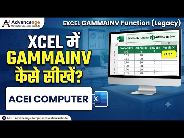 #ACEICOMPUTER Excel में GAMMAINV Function कैसे सीखें?