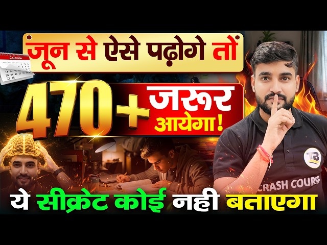 जून से पढ़कर 470+ कैसे लाये ? | Bihar Board Science Topper | Bihar Board Exam 2027 | Topper Strategy