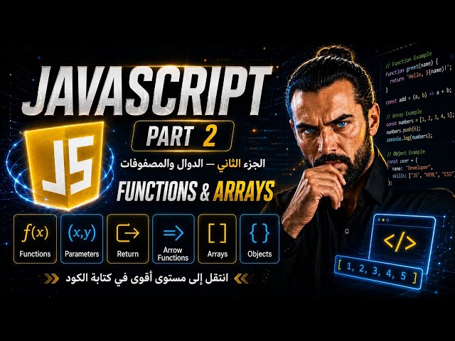 JavaScript من الصفر إلى الاحتراف | الدوال والمصفوفات والكائنات بالتطبيق العملي — Part 2