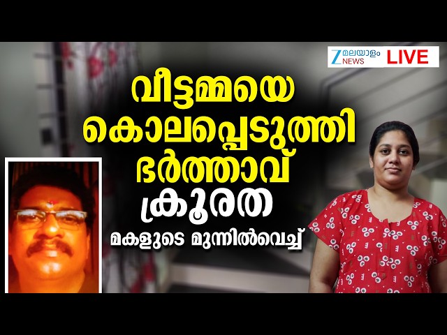 Live: Nalanchira Murder | വീട്ടമ്മയെ കൊലപ്പെടുത്തി ഭർത്താവ്  | Zee Malayalam News