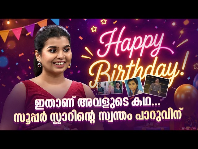 ഇതാണ് അവളുടെ കഥ...സൂപ്പർ സ്റ്റാറിന്റെ സ്വന്തം പാറുവിന് Happy Birthday❤️ |SUPER STAR #parvatybabu