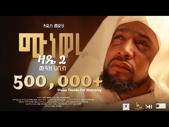 #አዲስ መድህ muaz habib medih ሙነወሩ (ዛዴ2)ሙዓዝ ሀቢብ  (MUNEWERU) /ZADE2/