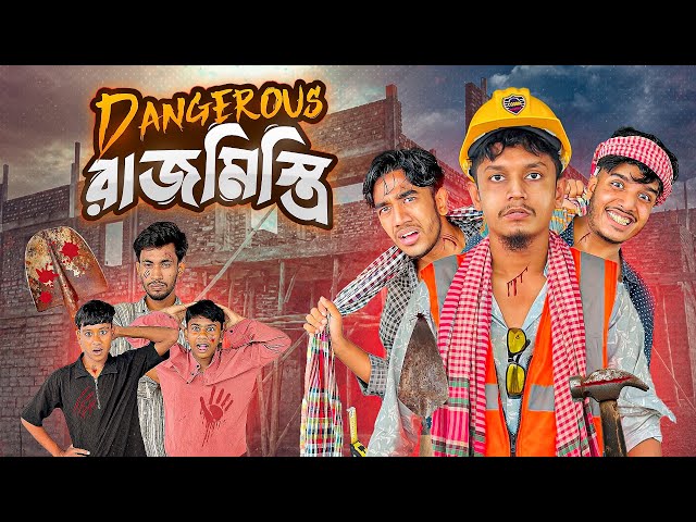 DANGEROUS রাজমিস্ত্রি🤣 | Bangla Funny Video | Uzzl 94
