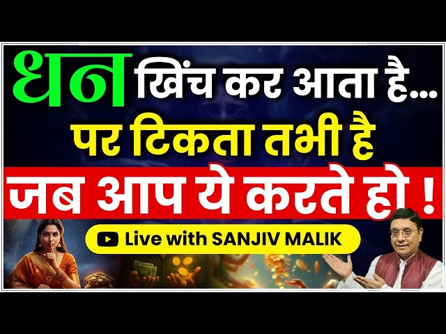 पैसा रोकना है? पहले ये रहस्य समझ लो! Live with Sanjiv Malik