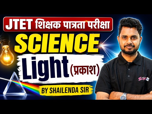 Jharkhand TET Science Paper 2 | JTET Science Light (प्रकाश ) | JTET Science By Shailendra sir