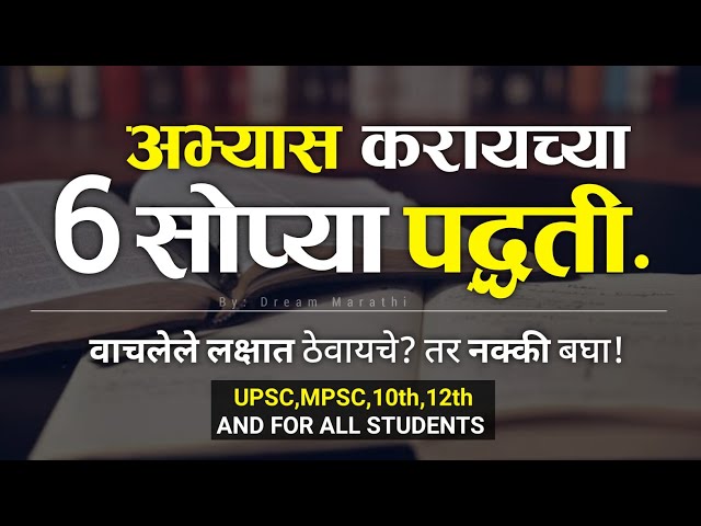 अभ्यास कसा करायचा नक्की बघा | 6 Life changing Study tips in marathi | Study Motivational Speech