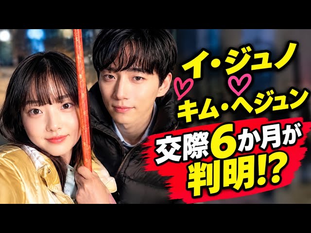 Finally Official! Lee Jun-ho and Kim Hye-jun Reveal They Have Been Dating for 6 Months!