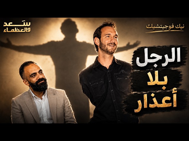 الرجل اللي جعل ملايين البشر يخجلون من شكواهم