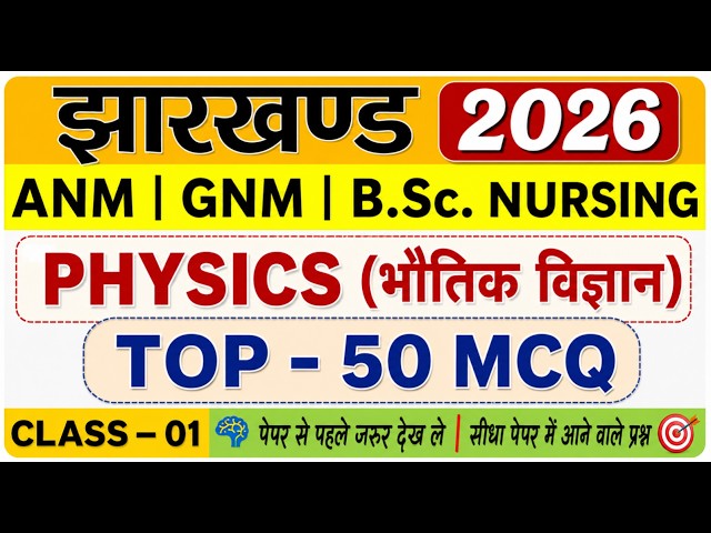 PHYSICS CLASS 01 Jharkhand ANM GNM Entrance Exam 2026 | Jharkhand ANM GNM | B.Sc Nursing Entrance