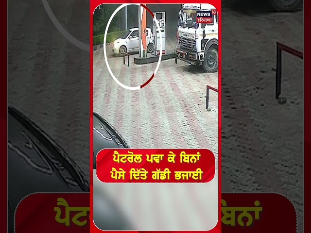 ਪੈਟਰੋਲ ਪਵਾ ਕੇ ਬਿਨਾਂ ਪੈਸੇ ਦਿੱਤੇ ਗੱਡੀ ਭਜਾਈ #shorts | N18S