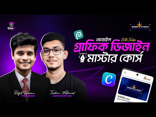 মোবাইল গ্রাফিক্স ডিজাইন মাস্টার কোর্স 🎨📱মোবাইল থেকে শিখুন গ্রাফিক্স ডিজাইন || Rifat Academy