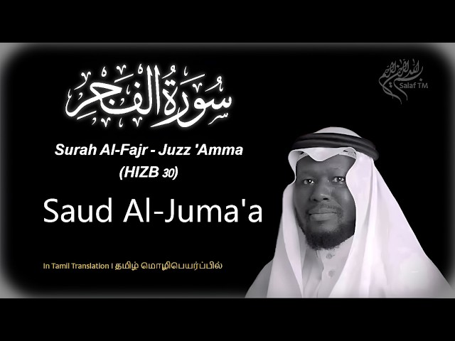 Surah Al-Fajr (سورة الفجر) | Tamil Translation | Saud Al-Juma'a  (سعود ال جمعه)