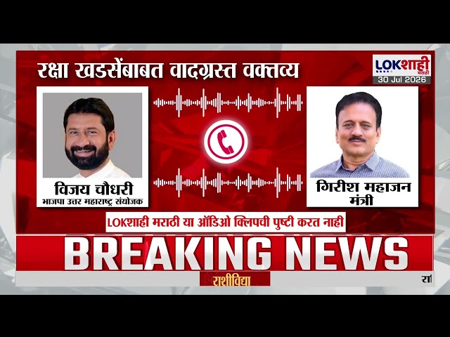 Raksha Khadse यांच्याबाबत वादग्रस्त वक्तव्य, महाजन आणि विजय चौधरींची Audio Clip Viral