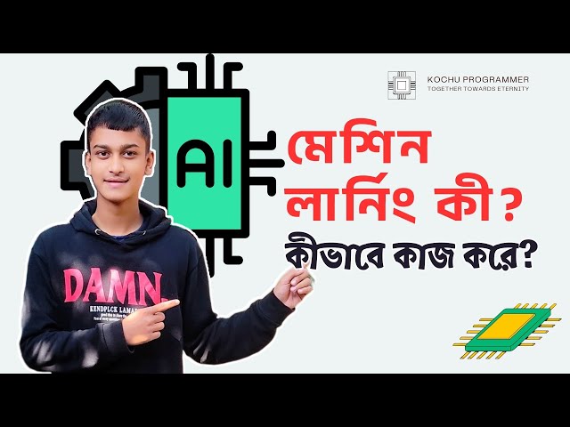 মেশিন লার্নিং কী? কিভাবে কাজ করে | Machine Learning Bangla Tutorial