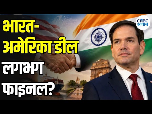 India America Trade Deal: भारत-US Trade Deal लगभग Final! Rubio अक्टूबर में फिर आएंगे भारत | N18G