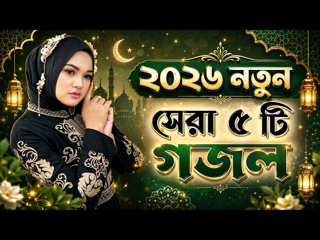 Ghazal, Gojol, New Bengali Gojol 2026, Ghazal 2026, Islamic Ghazal, New Gojol, Gazal, New Ghazal ...