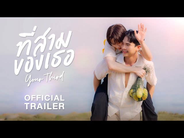 Official Trailer | ที่สามของเธอ | Your Third Series