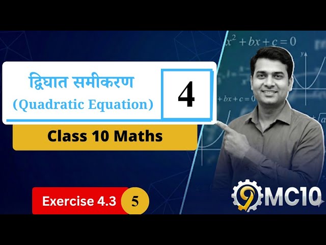 Class 10 Maths Chapter 4 Exercise 4.3/5 | Quadratic Equations | 9mc10