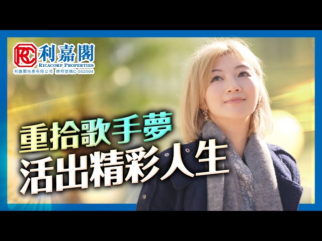 【加入利嘉閣 啟航理想人生】重拾歌手夢-活出精彩人生-1/5