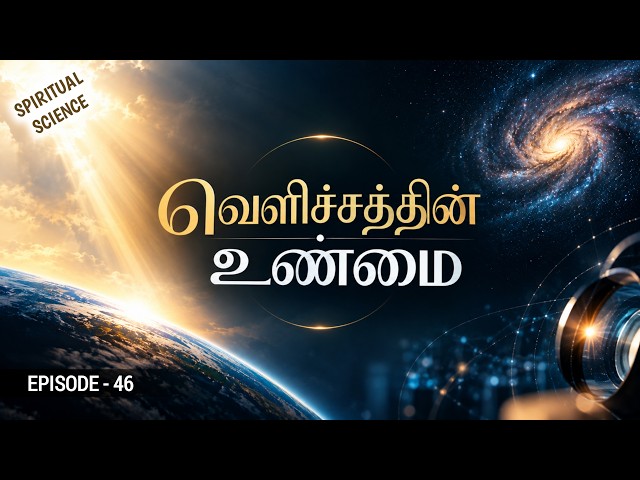 Spiritual Science | வெளிச்சத்தின் உண்மை | Ep - 46 | MD Jegan | HLM 04