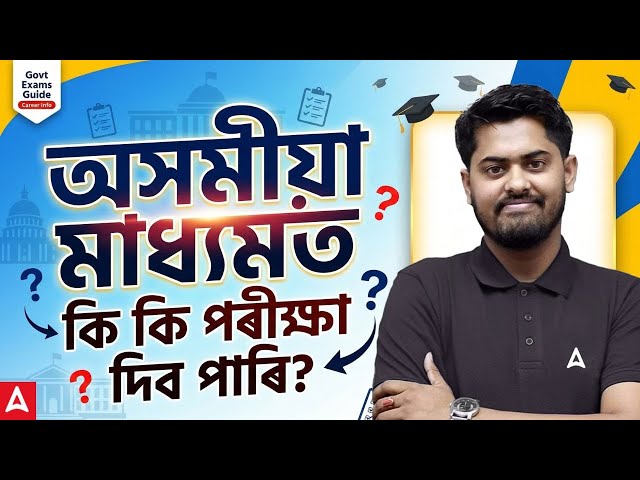 Assamese Medium Students | Best Govt Job Exams for Assamese Medium Students | Assam Students Guide