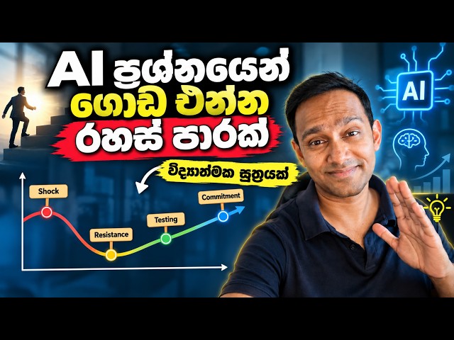 AI නිසා Job එක නැති වෙයිද? | වෙනසට මුහුණ දෙන්නේ කොහොමද?