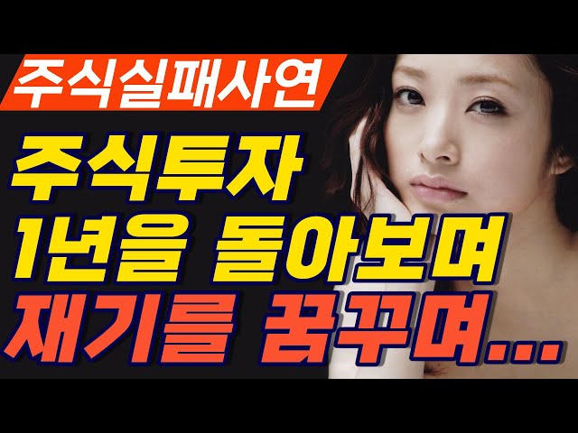 주식실패사연ㅣ주식투자 1년을 돌아보며ㅣ재기를 꿈꾸며ㅣ전업투자 주식실패담 실화사연